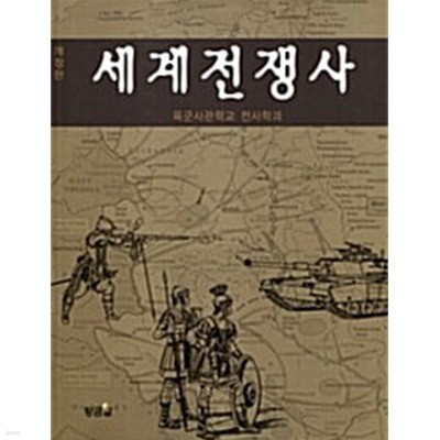 세계전쟁사