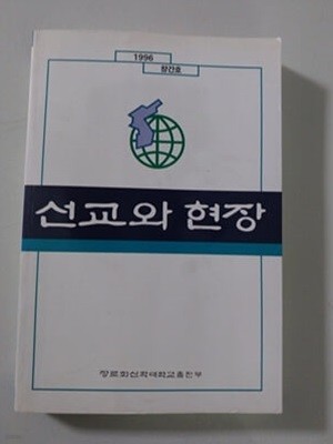 선교와 현장 1996년 창간호 장로회산학대학교 출판부 발행