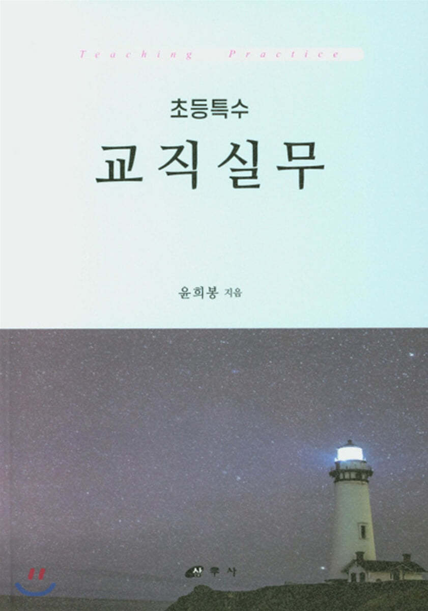 초등특수 교직실무