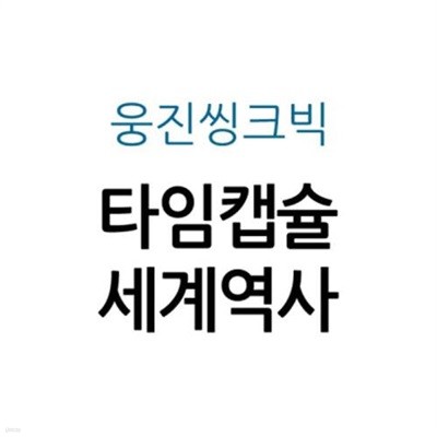 웅진 타임캡슐 세계역사