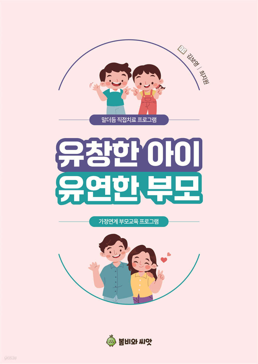 유창한 아이 유연한 부모