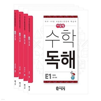 초5-초6 씨투엠 수학 독해 E세트(전4권)/하루 10분 서술형/문장제 학습지/씨투엠에듀