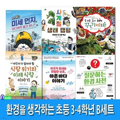 중학년 환경을 생각하는 초등 3-4학년 B세트(전6권)/미세먼지.사계절생태캠핑.질문하는환경사전.아픈바다이야기.숨쉬는도시꾸리찌바.식량위기와미래식량이야기/앤북스