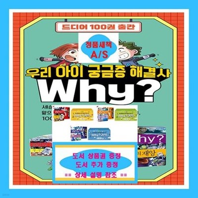 Why? 초등과학학습만화 시리즈