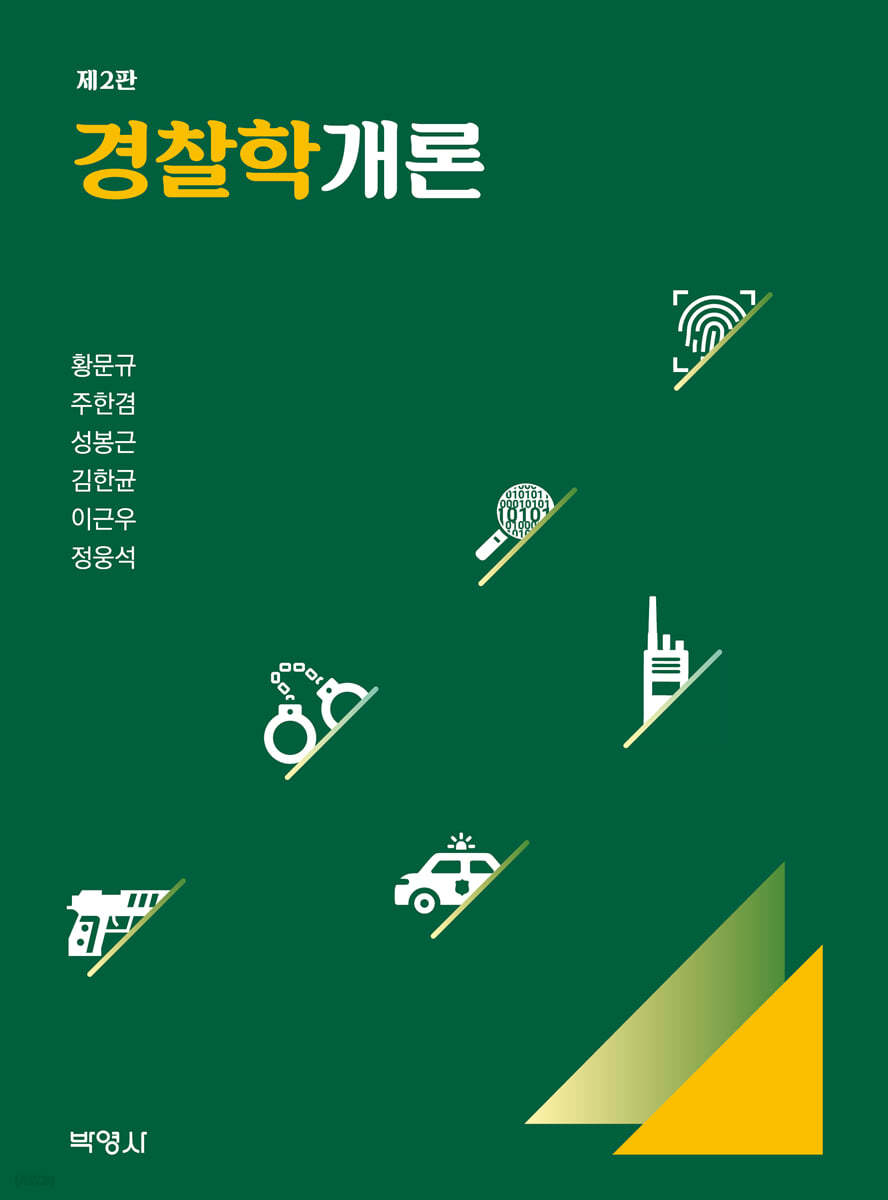 경찰학개론