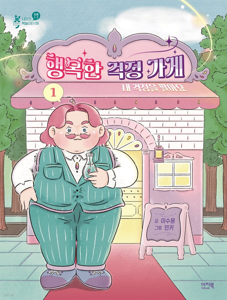 행복한 걱정 가게 1