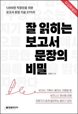 잘 읽히는 보고서 문장의 비밀 (무료 특별판)