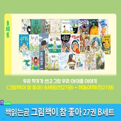 책읽는곰 그림책이 참 좋아 27권 B세트(전27권)/그림책+책놀이책/최숙희.김영진.이수지.윤정주.유설화.안녕달작가그림책/꽁꽁꽁.왜냐면.냠냠빙수.이상한분실물보관소.마음아안녕.쌍둥이장갑 외