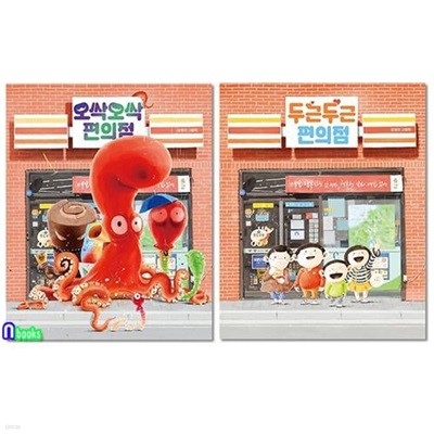 두근두근 편의점+오싹오싹 편의점 세트(전2권)-김영진 그림책/책읽는곰