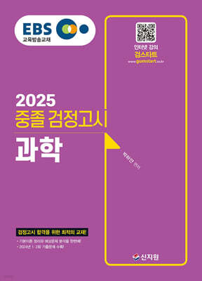 2025 EBS 중졸 검정고시 과학