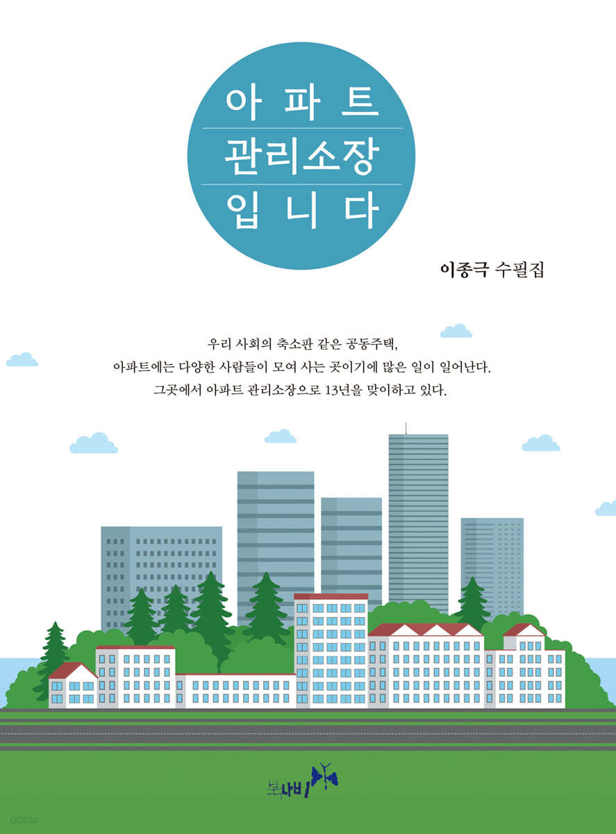 아파트 관리소장입니다