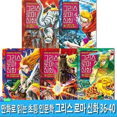 아울북 만화로 읽는 초등 인문학 그리스 로마 신화 36-40 세트(전5권)-부록 신화 캐릭터카드 포함