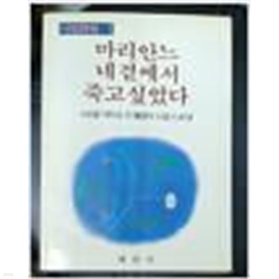 [중고] 마리안느 네곁에서 죽고싶었다 (사랑시첩1)-한국의 서정시 80편 1986년초판발행