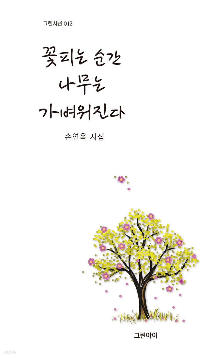 꽃피는 순간 나무는 가벼워진다