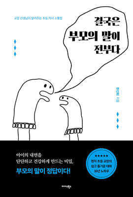 결국은 부모의 말이 전부다