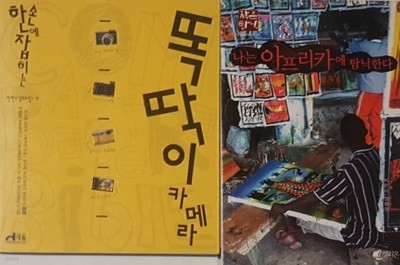 똑딱이 카메라 + 나는 아프리카에 탐닉한다