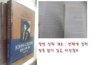 JOHN CALVIN : 1. 칼빈 신학 개요 (밑줄 많이 있음) + 2. 칼빈, 그 후 500년 /(두권/칼빈 탄생 500주년 기념/사진참조)