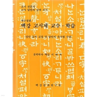 백강 고시체 교수.학습 -이태희