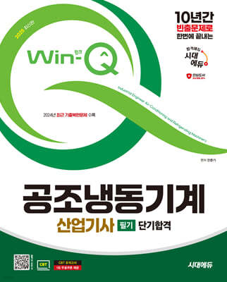 2025 시대에듀 Win-Q 공조냉동기계산업기사 필기 단기합격