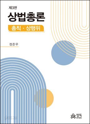 상법총론 - 총칙ㆍ상행위