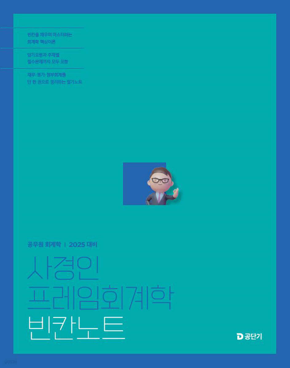 2025 사경인 프레임회계학 빈칸노트