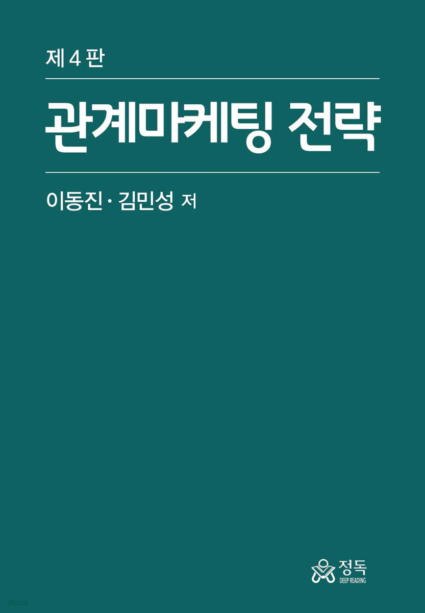 관계마케팅 전략