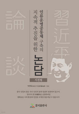 인류운명공동체 구축의 지속적 추진을 위한 논담