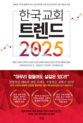 한국 교회 트렌드 2025