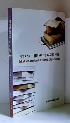 영미문학과 디지털 문화 - 초판