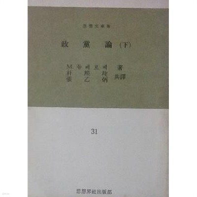 정당론 (상), (하) [전2권] (사상문고 30, 31) (초판 1963)