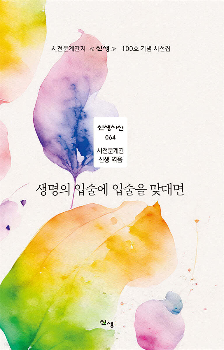생명의 입술에 입술을 맞대면