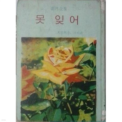 못 잊어 (초판 1968)