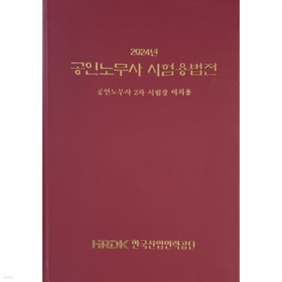 2024 공인노무사 시험용법전 - 공인노무사 2차 시험장 비치용