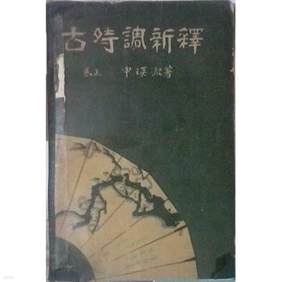 고시조신석 古時調新釋 (초판 1948)