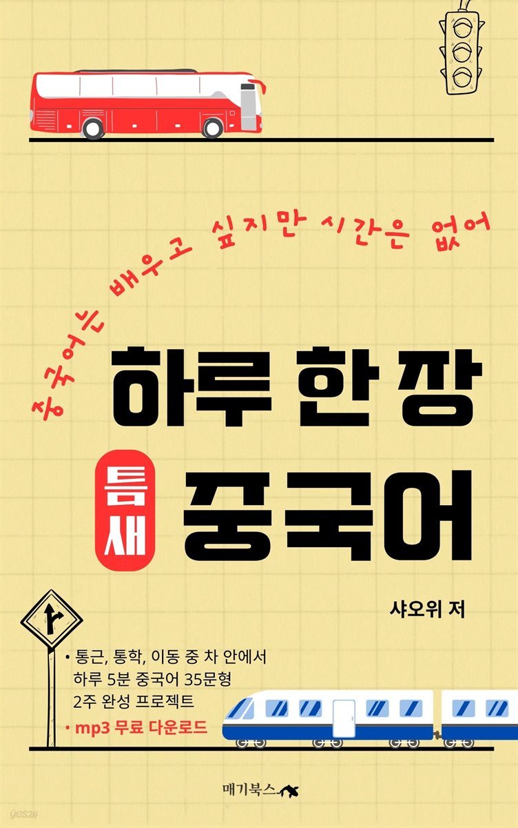 하루 한 장 틈새 중국어