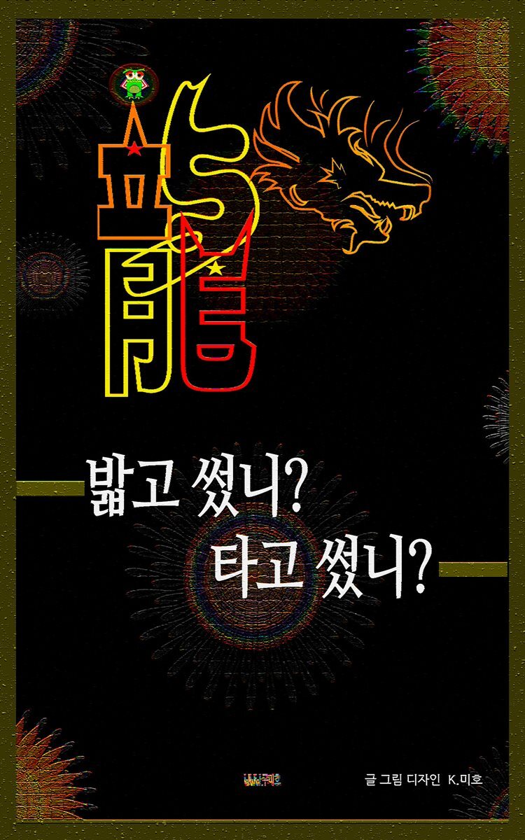 龍 밟고 썼니? 타고 썼니?