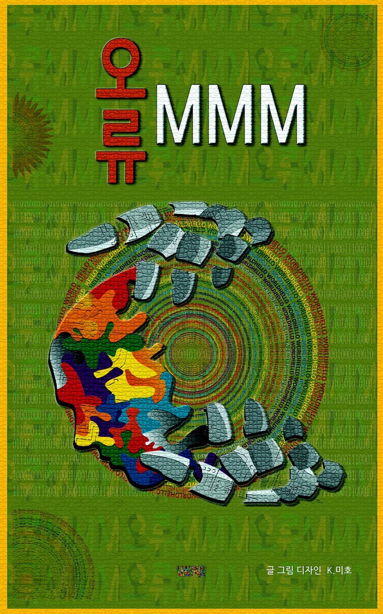 오류MMM