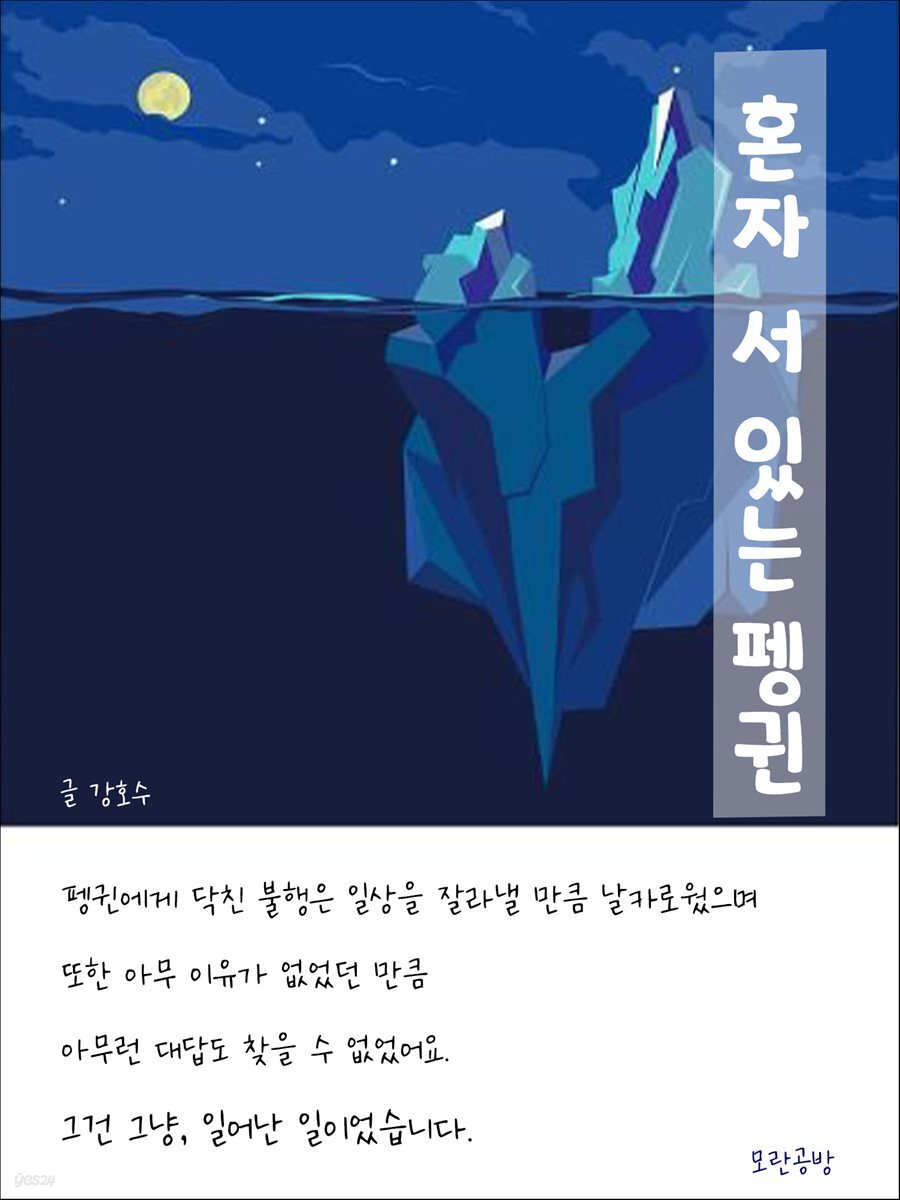 혼자 서 있는 펭귄