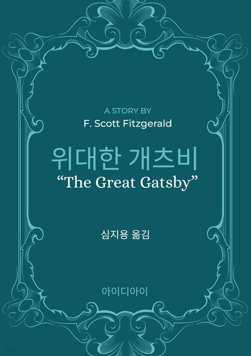 위대한 개츠비