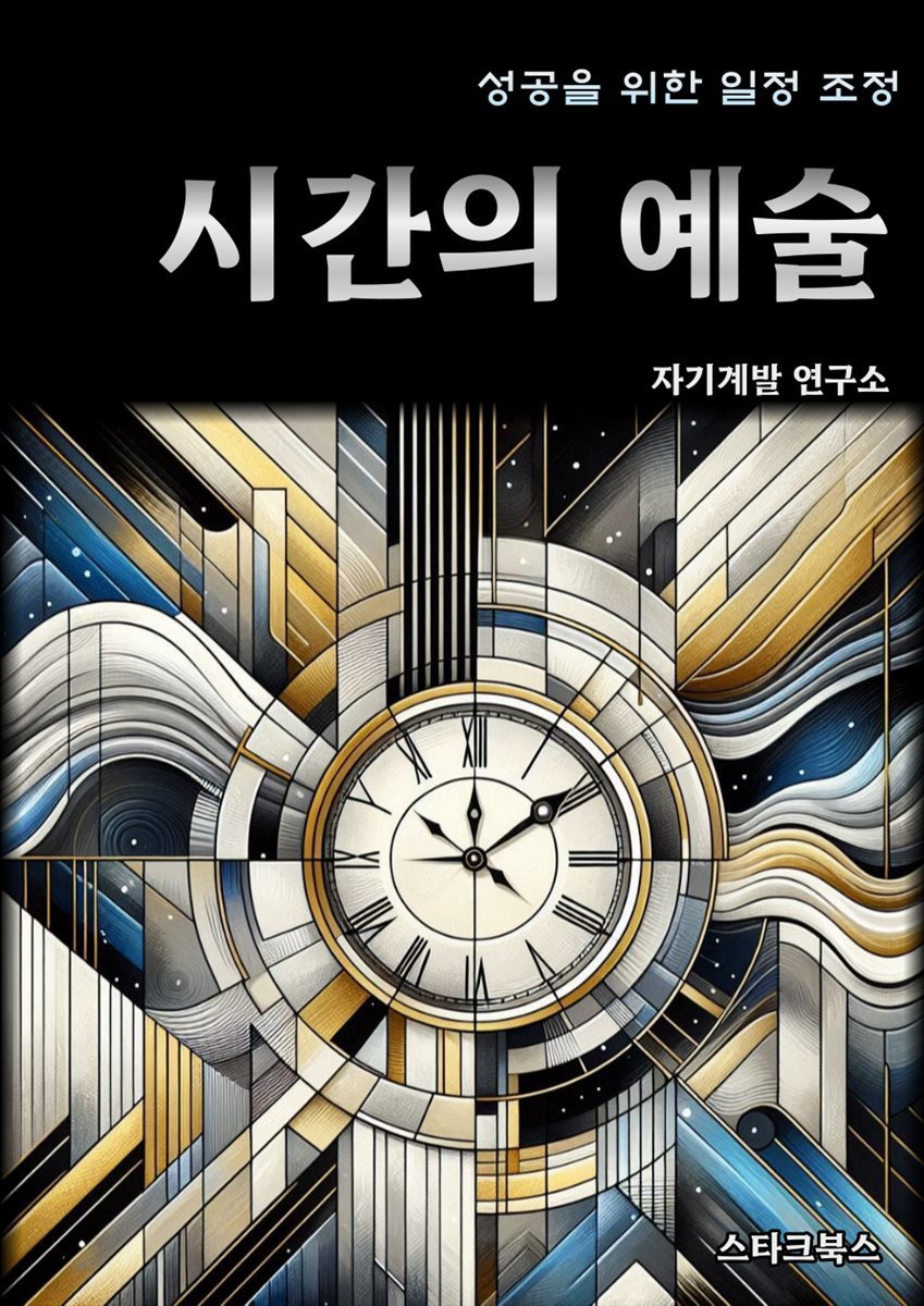 시간의 예술