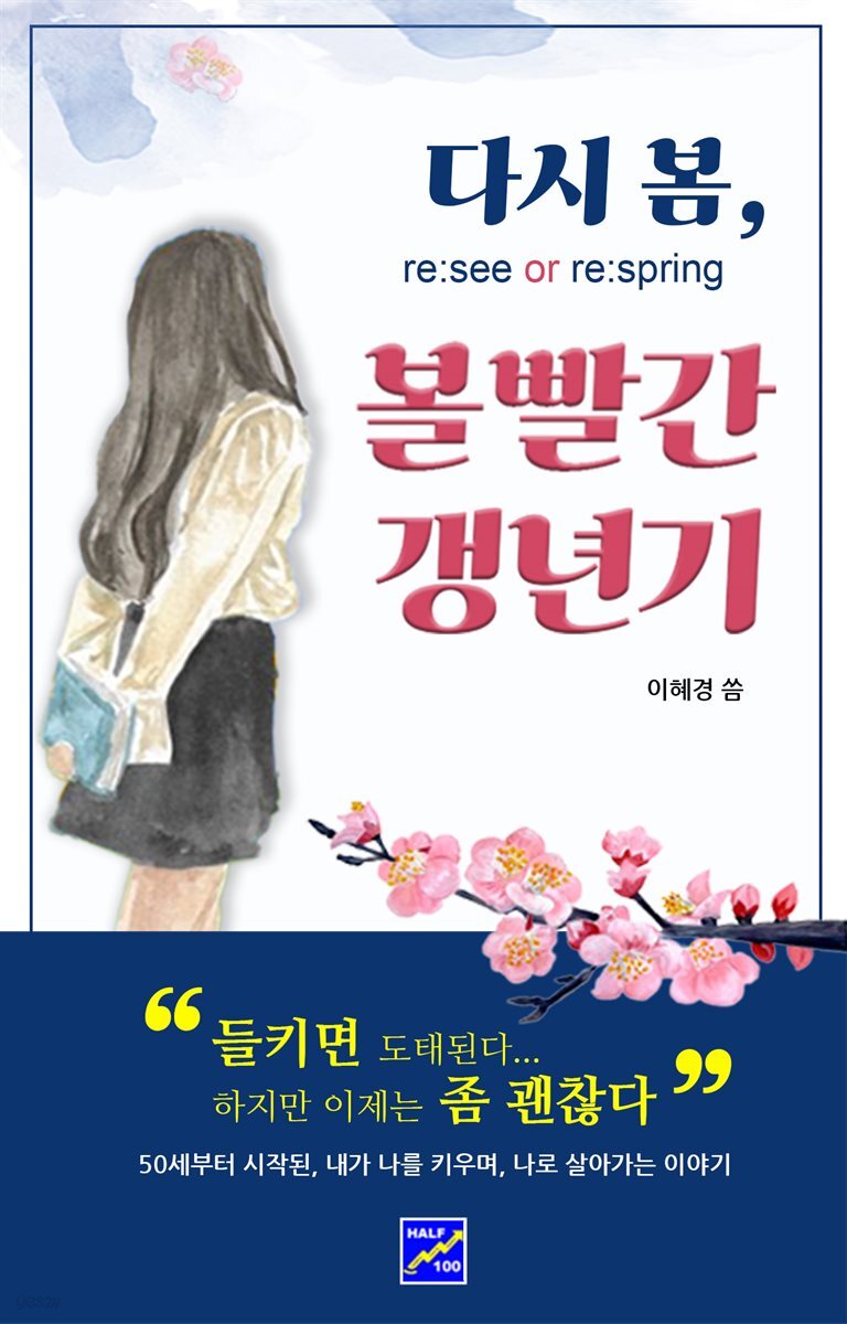 다시봄, 볼빨간갱년기