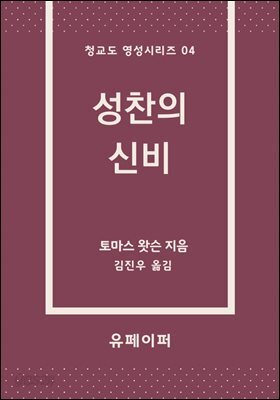 성찬의 신비