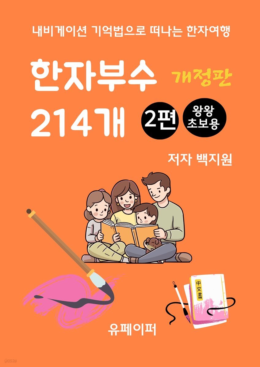 한자부수 214개 2편(개정판)