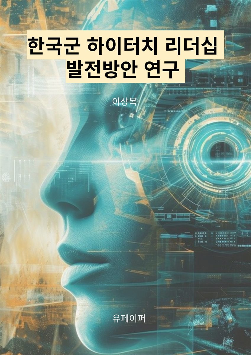 한국군 하이터치 리더십 발전방안 연구