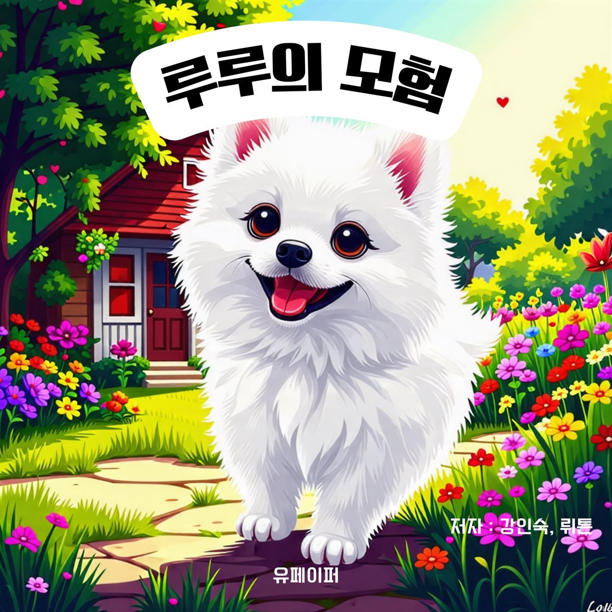 루루의 모험
