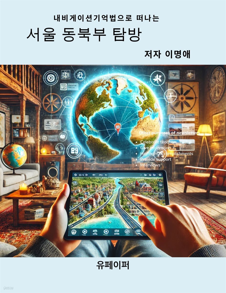 내비게이션 기억법으로  떠나는 서울 동북부 탐방