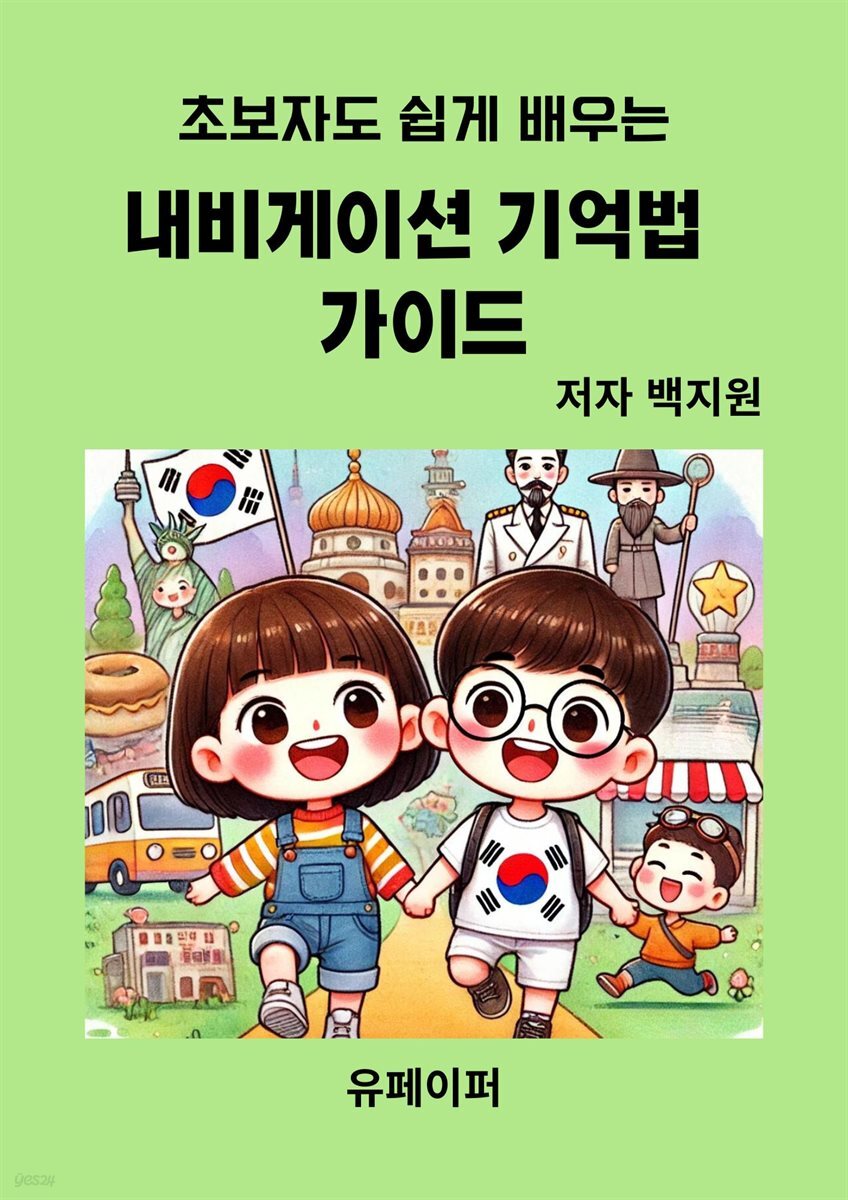 내비게이션 기억법  가이드