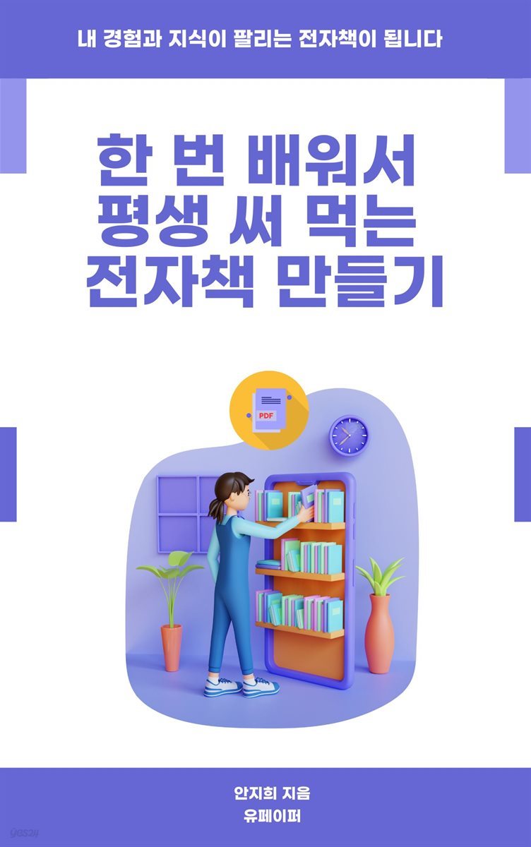 한번 배워서 평생 써먹는 전자책 만들기