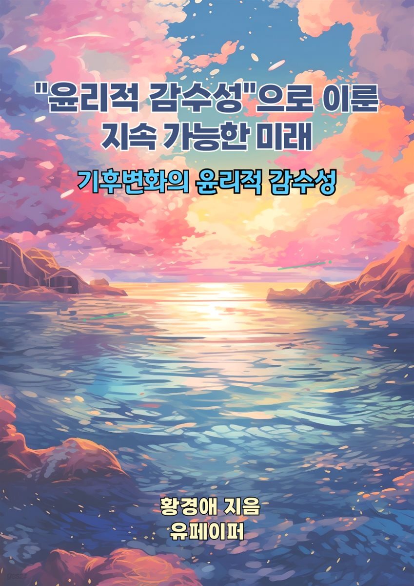 윤리적 감수성으로 이룬 지속 가능한 미래