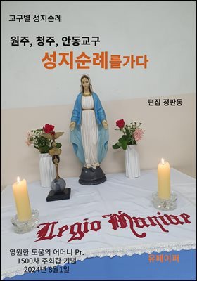원주, 청주, 안동교구 성지순례를 가다